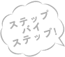 ステップバイステップ